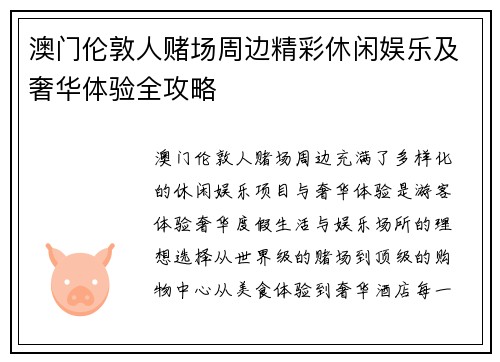 澳门伦敦人赌场周边精彩休闲娱乐及奢华体验全攻略 澳门伦敦人赌场周边精彩休闲娱乐及奢华体验全攻略