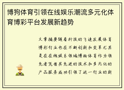 博狗体育引领在线娱乐潮流多元化体育博彩平台发展新趋势 博狗体育引领在线娱乐潮流多元化体育博彩平台发展新趋势