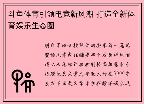 斗鱼体育引领电竞新风潮 打造全新体育娱乐生态圈