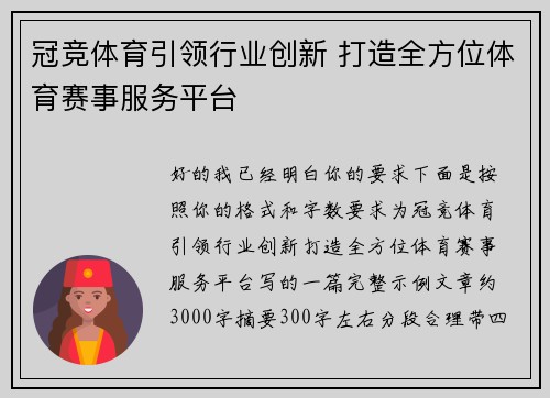 冠竞体育引领行业创新 打造全方位体育赛事服务平台