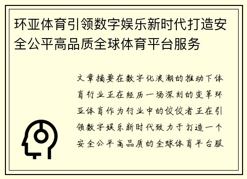 环亚体育引领数字娱乐新时代打造安全公平高品质全球体育平台服务