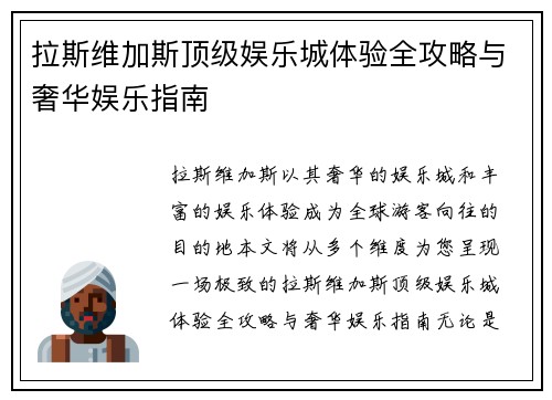 拉斯维加斯顶级娱乐城体验全攻略与奢华娱乐指南