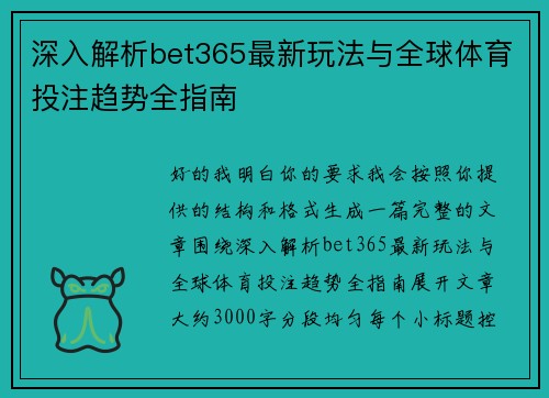 深入解析bet365最新玩法与全球体育投注趋势全指南