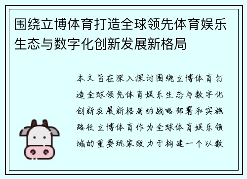 围绕立博体育打造全球领先体育娱乐生态与数字化创新发展新格局 围绕立博体育打造全球领先体育娱乐生态与数字化创新发展新格局