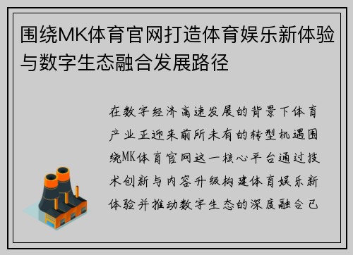 围绕MK体育官网打造体育娱乐新体验与数字生态融合发展路径