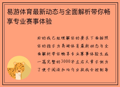 易游体育最新动态与全面解析带你畅享专业赛事体验