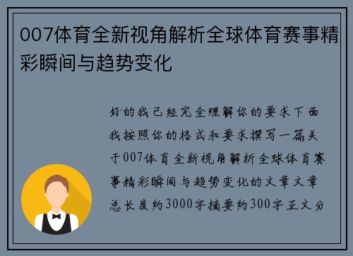 007体育全新视角解析全球体育赛事精彩瞬间与趋势变化