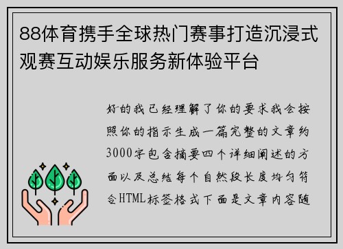88体育携手全球热门赛事打造沉浸式观赛互动娱乐服务新体验平台