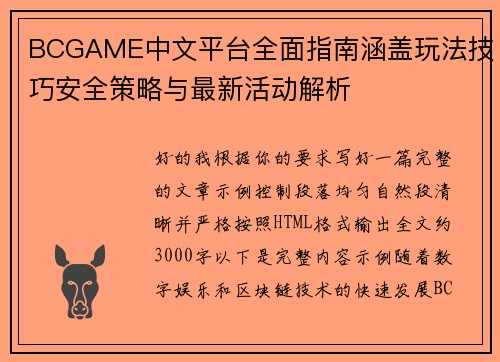 BCGAME中文平台全面指南涵盖玩法技巧安全策略与最新活动解析 BCGAME中文平台全面指南涵盖玩法技巧安全策略与最新活动解析