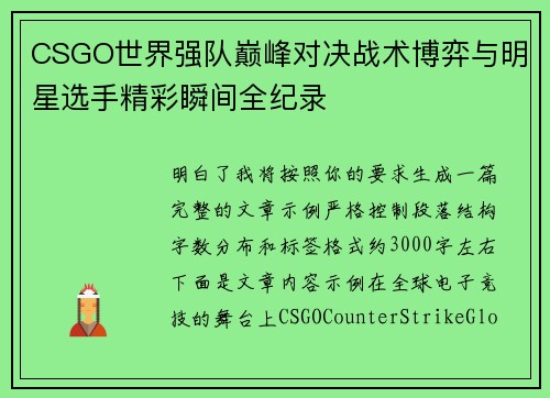 CSGO世界强队巅峰对决战术博弈与明星选手精彩瞬间全纪录 CSGO世界强队巅峰对决战术博弈与明星选手精彩瞬间全纪录