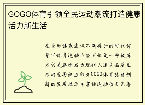 GOGO体育引领全民运动潮流打造健康活力新生活 GOGO体育引领全民运动潮流打造健康活力新生活