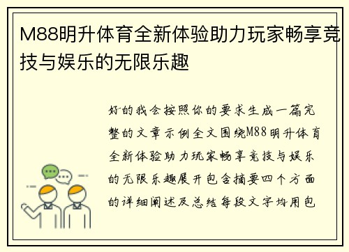 M88明升体育全新体验助力玩家畅享竞技与娱乐的无限乐趣