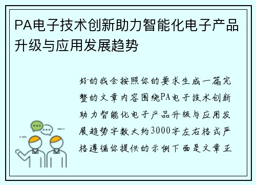 PA电子技术创新助力智能化电子产品升级与应用发展趋势