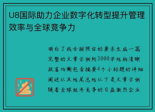 U8国际助力企业数字化转型提升管理效率与全球竞争力