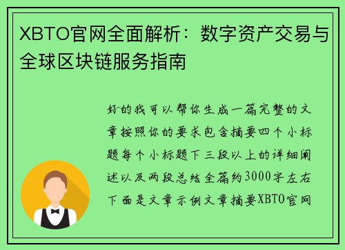 XBTO官网全面解析：数字资产交易与全球区块链服务指南
