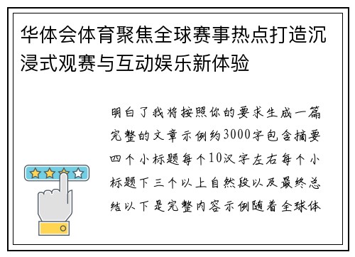 华体会体育聚焦全球赛事热点打造沉浸式观赛与互动娱乐新体验