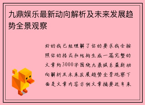 九鼎娱乐最新动向解析及未来发展趋势全景观察