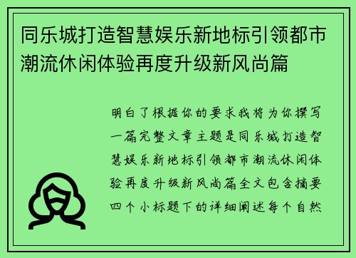同乐城打造智慧娱乐新地标引领都市潮流休闲体验再度升级新风尚篇