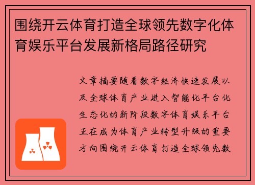 围绕开云体育打造全球领先数字化体育娱乐平台发展新格局路径研究