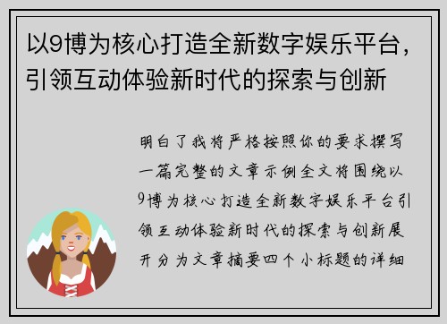 以9博为核心打造全新数字娱乐平台，引领互动体验新时代的探索与创新