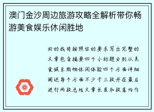 澳门金沙周边旅游攻略全解析带你畅游美食娱乐休闲胜地 澳门金沙周边旅游攻略全解析带你畅游美食娱乐休闲胜地