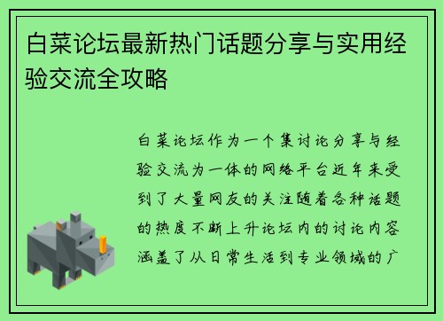 白菜论坛最新热门话题分享与实用经验交流全攻略