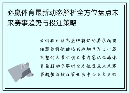 必赢体育最新动态解析全方位盘点未来赛事趋势与投注策略