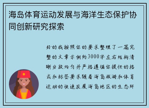 海岛体育运动发展与海洋生态保护协同创新研究探索