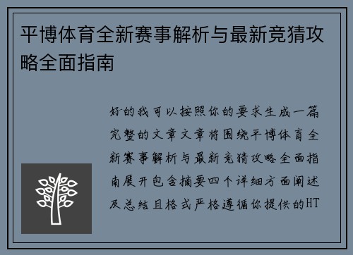 平博体育全新赛事解析与最新竞猜攻略全面指南