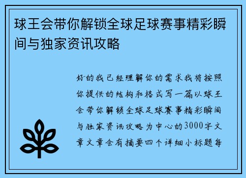 球王会带你解锁全球足球赛事精彩瞬间与独家资讯攻略