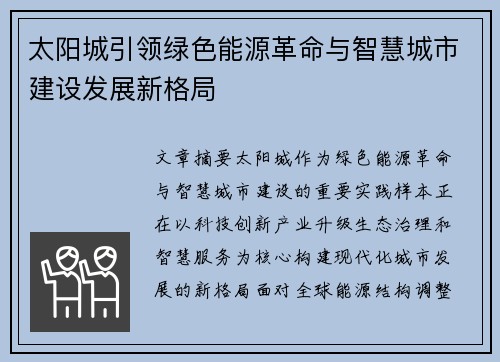太阳城引领绿色能源革命与智慧城市建设发展新格局