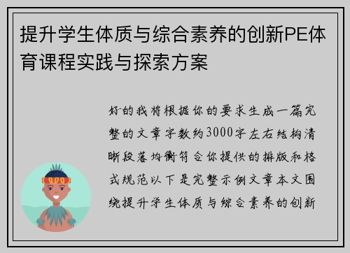提升学生体质与综合素养的创新PE体育课程实践与探索方案