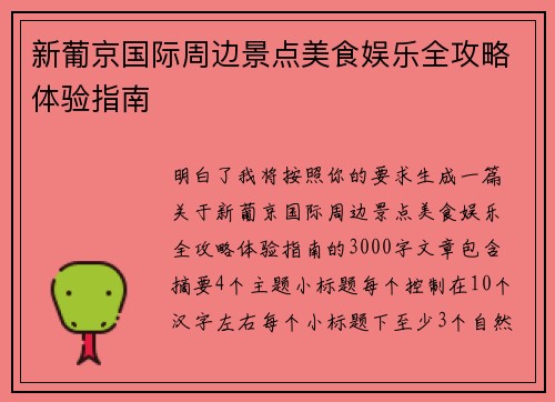 新葡京国际周边景点美食娱乐全攻略体验指南 新葡京国际周边景点美食娱乐全攻略体验指南