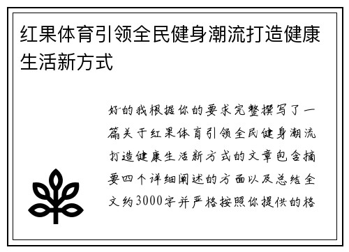红果体育引领全民健身潮流打造健康生活新方式