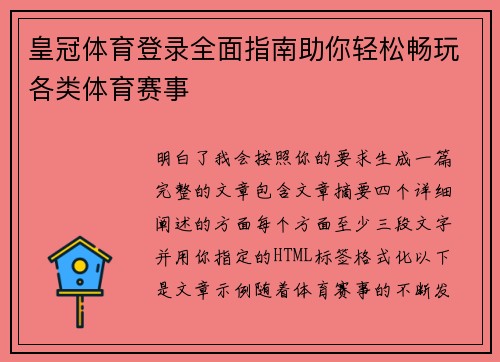 皇冠体育登录全面指南助你轻松畅玩各类体育赛事