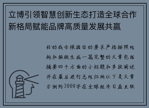 立博引领智慧创新生态打造全球合作新格局赋能品牌高质量发展共赢 立博引领智慧创新生态打造全球合作新格局赋能品牌高质量发展共赢