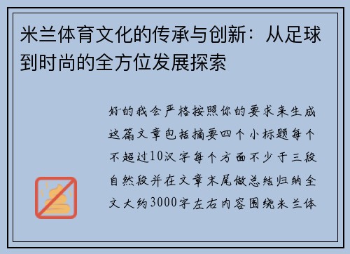 米兰体育文化的传承与创新：从足球到时尚的全方位发展探索