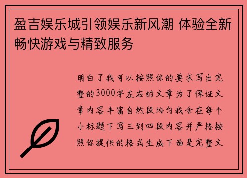 盈吉娱乐城引领娱乐新风潮 体验全新畅快游戏与精致服务
