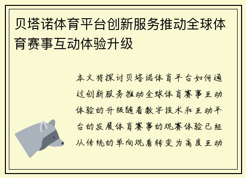 贝塔诺体育平台创新服务推动全球体育赛事互动体验升级