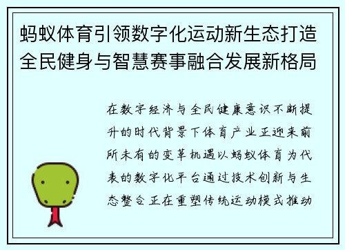 蚂蚁体育引领数字化运动新生态打造全民健身与智慧赛事融合发展新格局