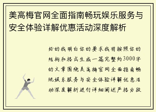 美高梅官网全面指南畅玩娱乐服务与安全体验详解优惠活动深度解析 美高梅官网全面指南畅玩娱乐服务与安全体验详解优惠活动深度解析