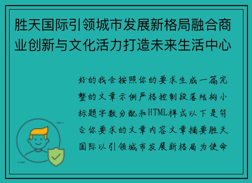 胜天国际引领城市发展新格局融合商业创新与文化活力打造未来生活中心