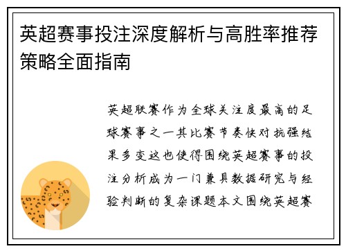 英超赛事投注深度解析与高胜率推荐策略全面指南