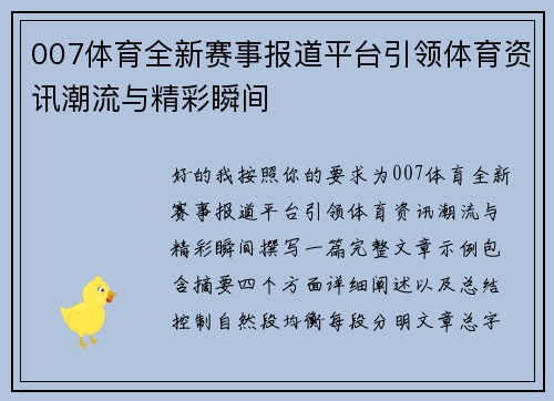 007体育全新赛事报道平台引领体育资讯潮流与精彩瞬间