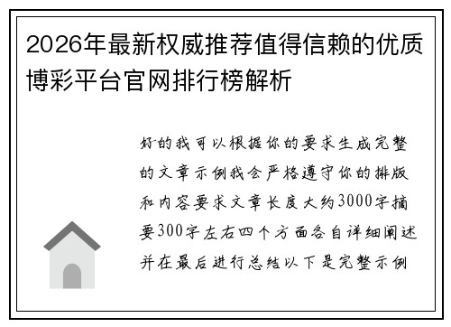 2026年最新权威推荐值得信赖的优质博彩平台官网排行榜解析 2026年最新权威推荐值得信赖的优质博彩平台官网排行榜解析
