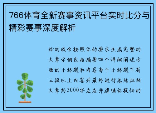 766体育全新赛事资讯平台实时比分与精彩赛事深度解析
