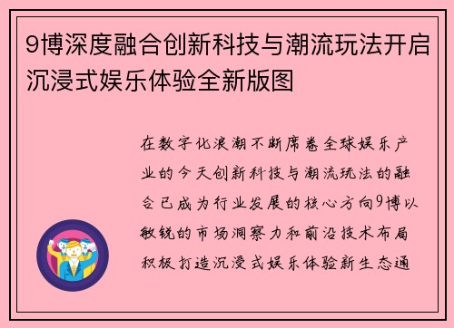 9博深度融合创新科技与潮流玩法开启沉浸式娱乐体验全新版图 9博深度融合创新科技与潮流玩法开启沉浸式娱乐体验全新版图
