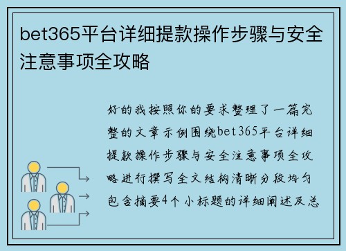 bet365平台详细提款操作步骤与安全注意事项全攻略