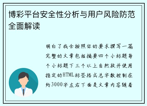 博彩平台安全性分析与用户风险防范全面解读 博彩平台安全性分析与用户风险防范全面解读