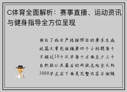 C体育全面解析:赛事直播、运动资讯与健身指导全方位呈现 C体育全面解析:赛事直播、运动资讯与健身指导全方位呈现